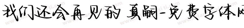 我们还会再见的 真嗣字体转换